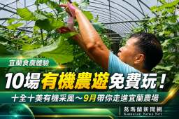 宜蘭「十全十美有機采風」9月登場～串聯在地農場免費體驗食農樂【影音直播】