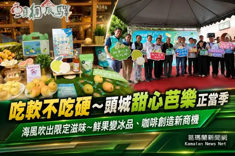 頭城甜心芭樂正當季～鮮果變身冰品咖啡打造「無剩果」商機