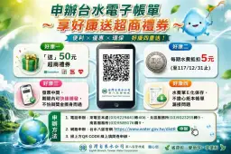 水費帳單改電子化更省～台水祭四優惠邀民眾一起減碳