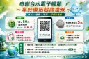 水費帳單改電子化更省～台水祭四優惠邀民眾一起減碳