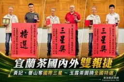 宜蘭茶飄香國際！黃記、馨山勇奪比利時三星～玉露茶園全國有機評鑑摘特選