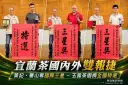 宜蘭茶飄香國際！黃記、馨山勇奪比利時三星～玉露茶園全國有機評鑑摘特選