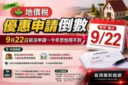 地價稅優惠申請倒數～9月22日前沒申請要再等一年