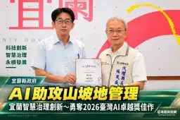 宜蘭山坡地管理導入AI～智慧助手勇奪2026臺灣AI卓越獎佳作