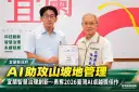 宜蘭山坡地管理導入AI～智慧助手勇奪2026臺灣AI卓越獎佳作