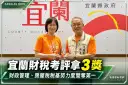 財務、稅務雙料獲肯定～宜蘭縣中央考評一次拿下3項佳績