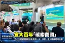 宜大百年「碳索蘭圖」～11項智慧農業技術亮相臺灣智慧農漁週