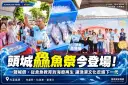 不只搶鮮魚！頭城鱻魚祭今登場～一聲喊價看見百年漁港文化
