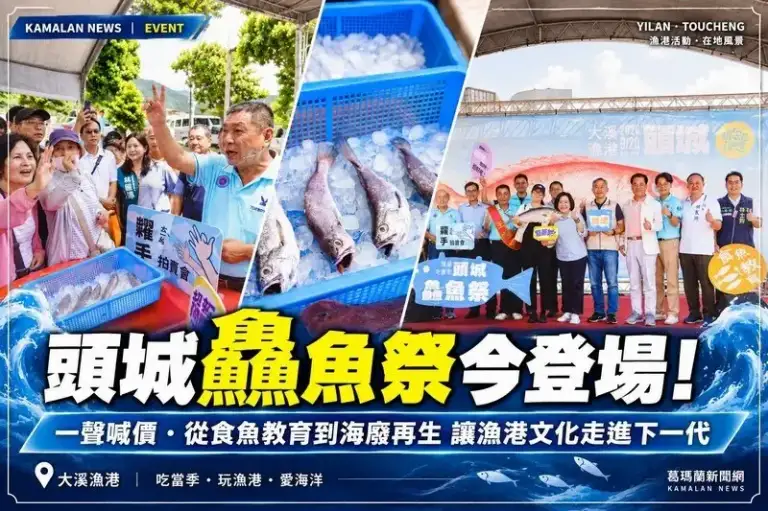 不只搶鮮魚！頭城鱻魚祭今登場～一聲喊價看見百年漁港文化
