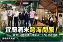 宜蘭酒米跨海新潟試釀！首批3公噸進酒造～12月成酒揭曉