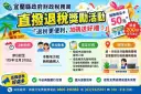 直撥退稅臨櫃申辦送好禮～宜蘭財稅局限量送200份50元商品卡