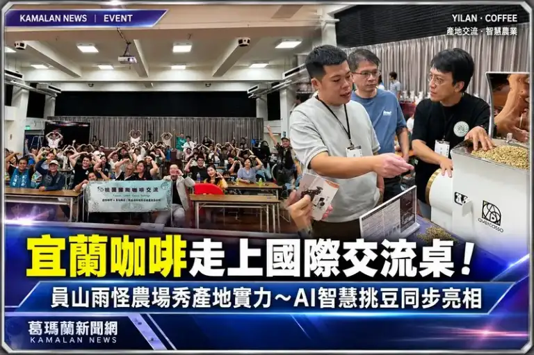宜蘭咖啡走上國際交流桌！員山雨怪農場攜手AI科技～展現產地新實力