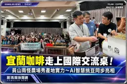 宜蘭咖啡走上國際交流桌！員山雨怪農場攜手AI科技～展現產地新實力