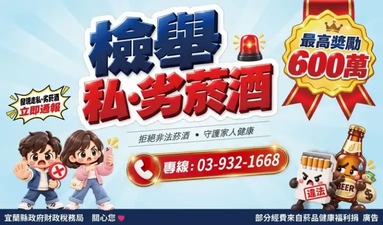 打擊地下私菸私酒！宜蘭財稅局提醒：自釀酒一販賣就違法～最高可罰100萬元