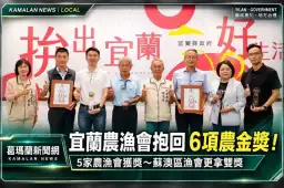 宜蘭農漁會抱回6項農金獎！5家獲獎～蘇澳區漁會更拿雙獎