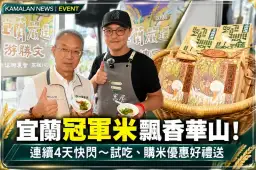 宜蘭冠軍米飄香台北華山！連續4天快閃～試吃、購米送好禮
