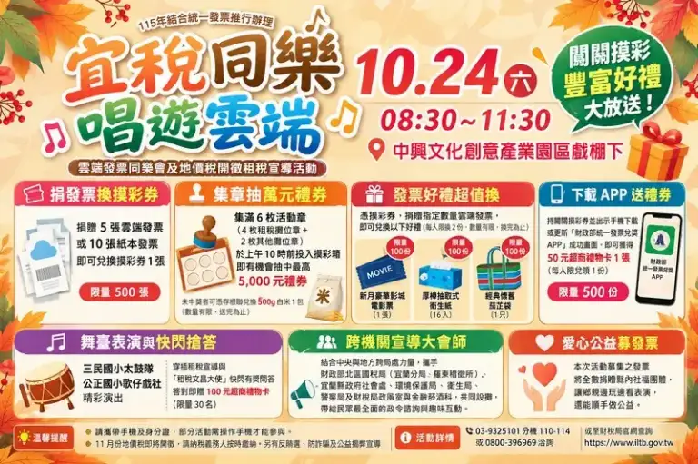 宜蘭財稅局10/24辦同樂會！闖關抽5000元禮券～捐發票還能換電影票