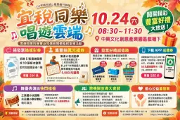 宜蘭財稅局10/24辦同樂會！闖關抽5000元禮券～捐發票還能換電影票