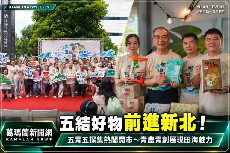 五結好物前進新北！「五青五探集」新店開市～青農、青創品牌展現田海魅力