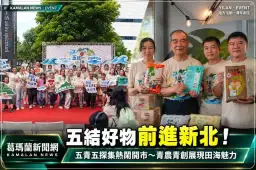五結好物前進新北！「五青五探集」新店開市～青農、青創品牌展現田海魅力