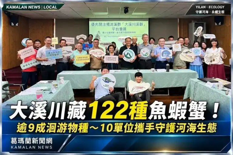 宜蘭大溪川藏122種魚蝦蟹！逾9成洄游物種～10單位攜手守護河海生態