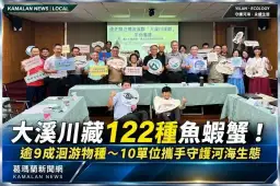 宜蘭大溪川藏122種魚蝦蟹！逾9成洄游物種～10單位攜手守護河海生態