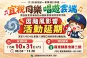 颱風攪局！宜蘭「宜稅同樂」活動延期～10/31改至羅東農會第三館登場