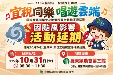 颱風攪局！宜蘭「宜稅同樂」活動延期～10/31改至羅東農會第三館登場