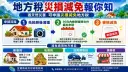 颱風造成財損別忘減稅！宜蘭財稅局提醒～災後30天內可申請