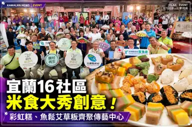 宜蘭16社區米食創意大集合！彩虹糕、魚鬆艾草粄傳藝中心飄香