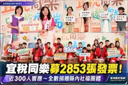 宜蘭「宜稅同樂」吸引近300人參與～募集2853張發票捐公益
