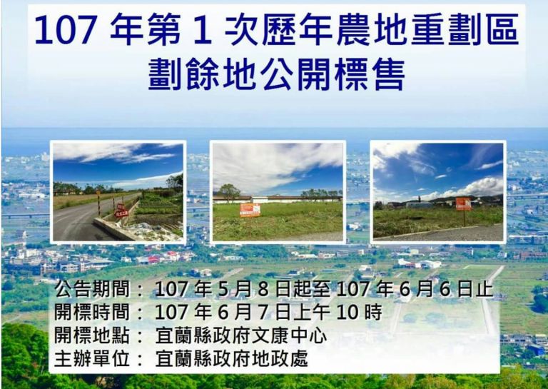 宜蘭縣農地標售案嚴重觸礁 29件僅標出一件