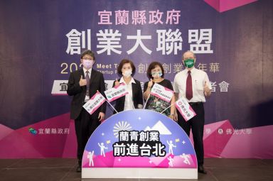 縣府「創業大聯盟」招募新創團隊 前進「2021 Meet Taipei 創新創業嘉年華」