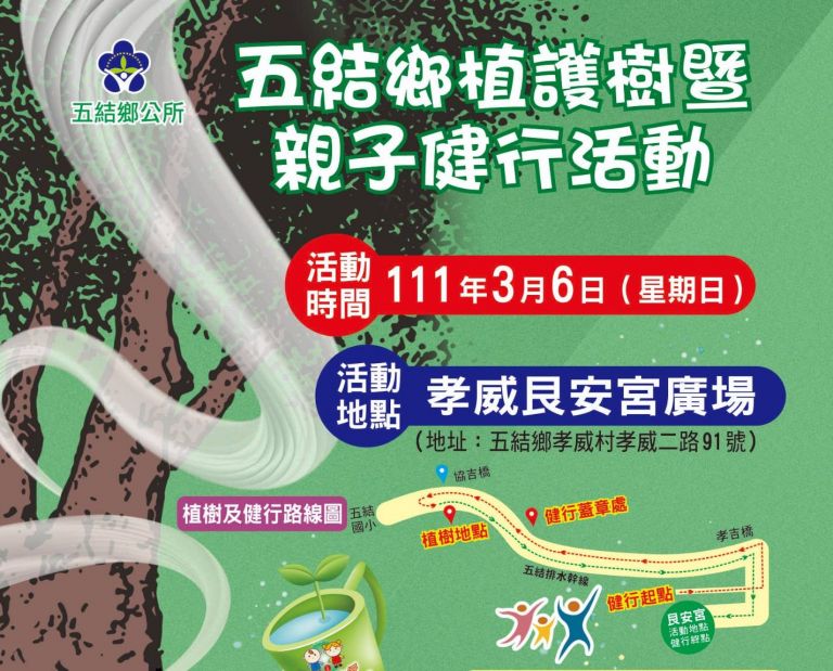 五結鄉植護樹暨親子健行送好禮 3/6孝威艮安宮廣場展開