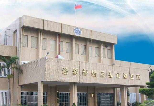 宜蘭監獄遭指排放污廢水 獄方澄清喊冤