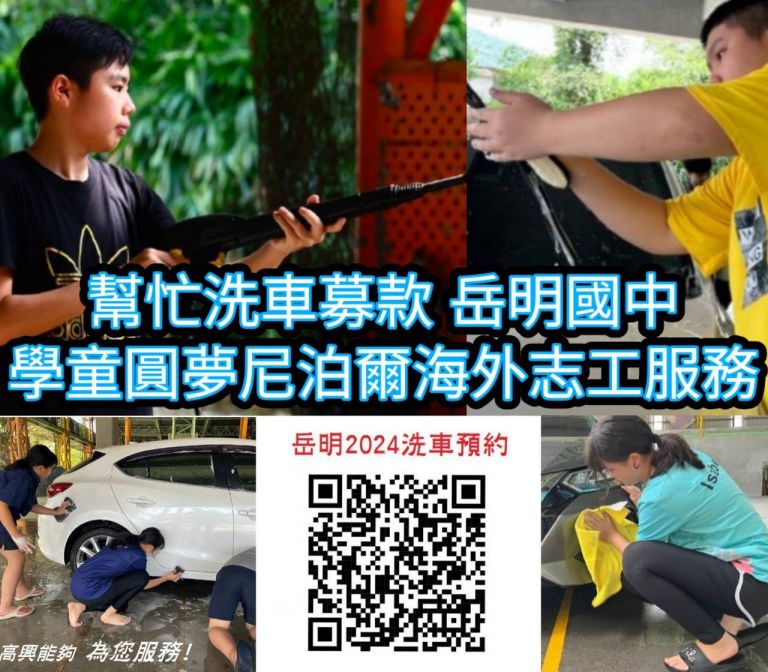 岳明國中學童洗車籌旅費 圓夢尼泊爾志工服務【影音新聞】