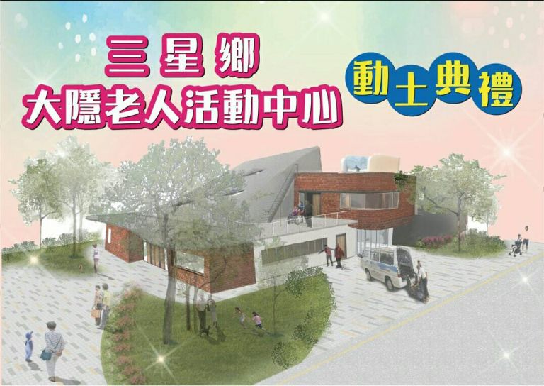 三星鄉長照新據點 大隱老人活動中心明日正式動土興建