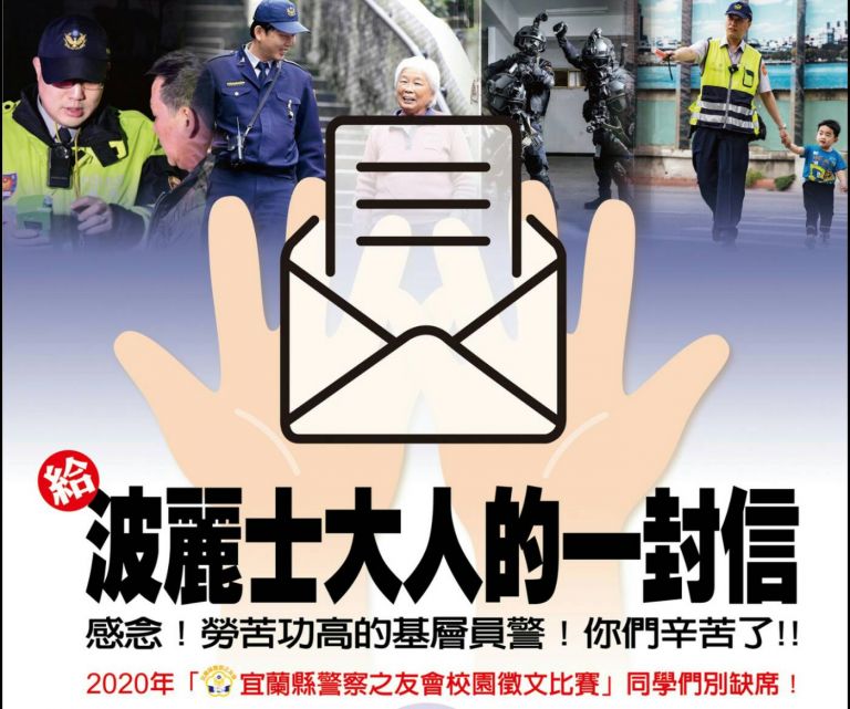 給波麗士大人的一封信 警察之友會舉辦校園徵文比賽