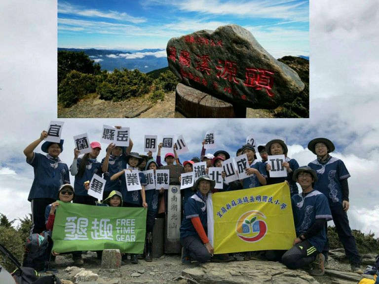 岳明國小第62屆畢業生 挑戰南湖北山登頂成功