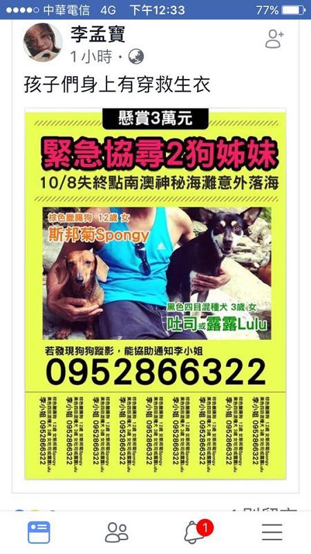 警民協助尋找南澳神秘海灘走失的2隻狗狗