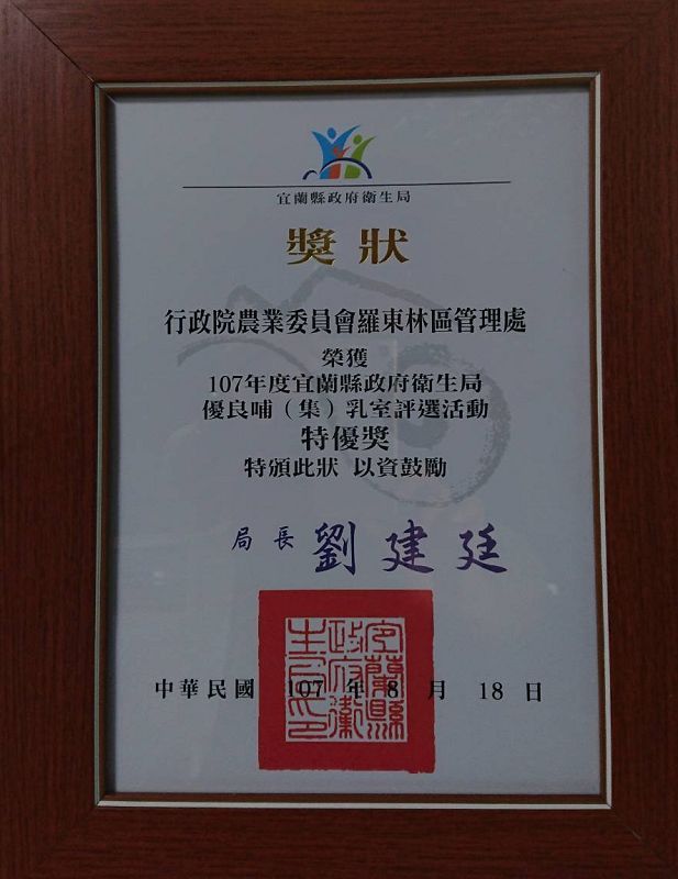 羅東林區管理處榮獲107年度宜蘭縣優良哺（集）乳室特優獎