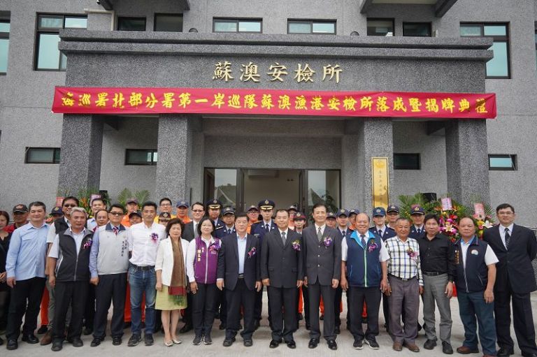 海巡署蘇澳漁港安檢所落成暨揭牌儀式