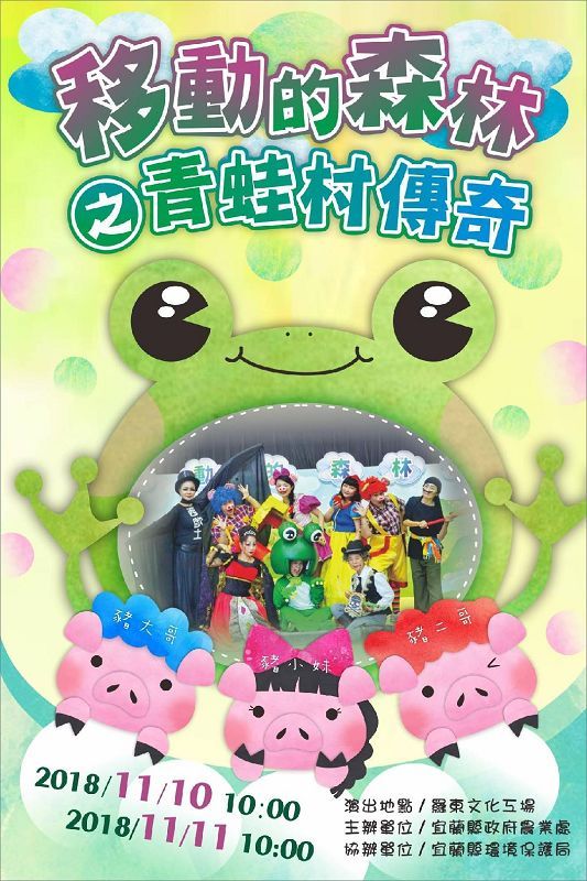 環保行動劇青蛙傳奇 週末日羅東文化工場精彩演出