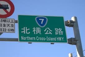 北橫公路明池段  目前道路施工中