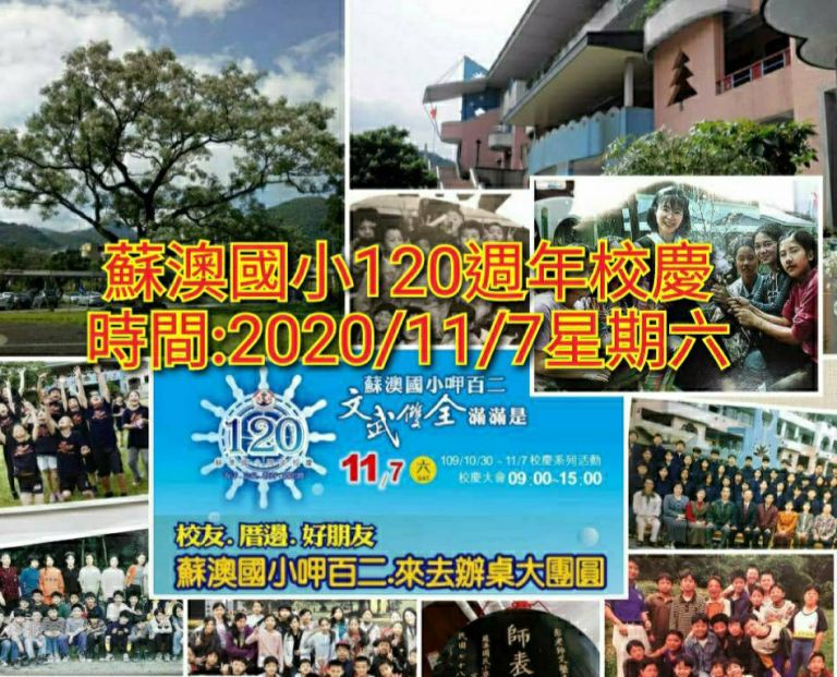 老照片時光機喚起校友返校  蘇澳國小11/7盛大舉辦120週年校慶【影音新聞】