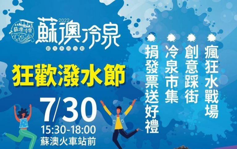 7/30蘇澳潑水節封街打水戰 7/31冷泉音樂會陳昇壓軸【影音新聞】