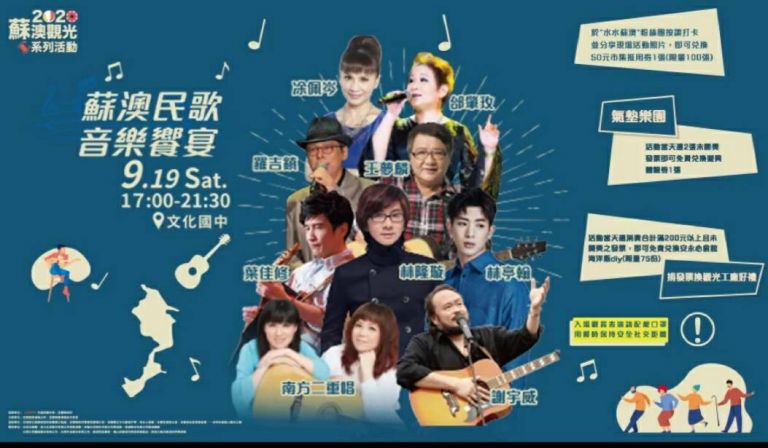 蘇澳民歌饗宴 9/19蘇澳文化國中聽歌做公益吃美食【影音新聞】