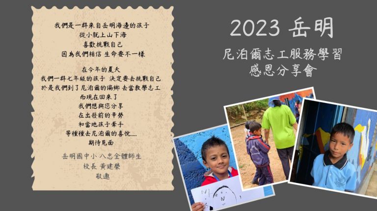 人小志氣大 岳明師生遠赴尼泊爾志工服務分享會【影音新聞】