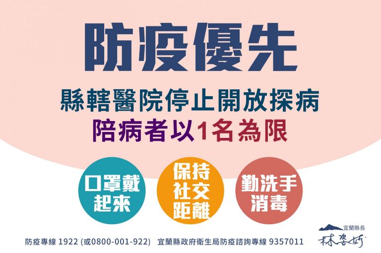 嚴陣以待！ 宜蘭轄內醫院停止開放探病 陪病者一人為限