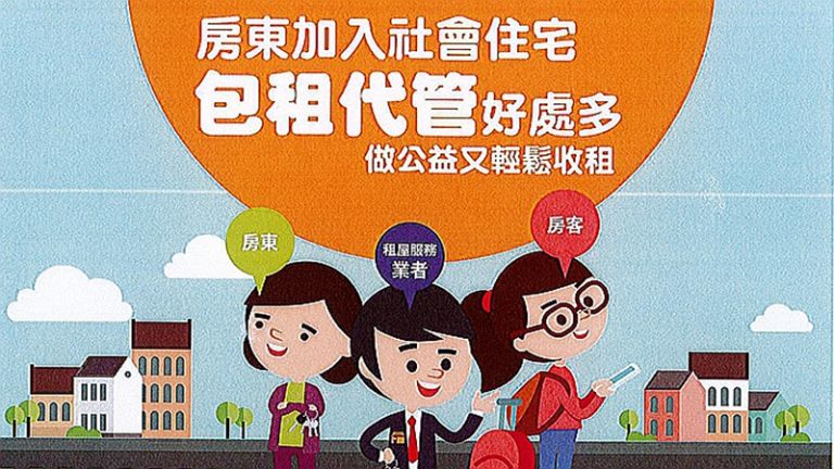 房東加入社會住宅．包租代管．輕鬆收租作公益